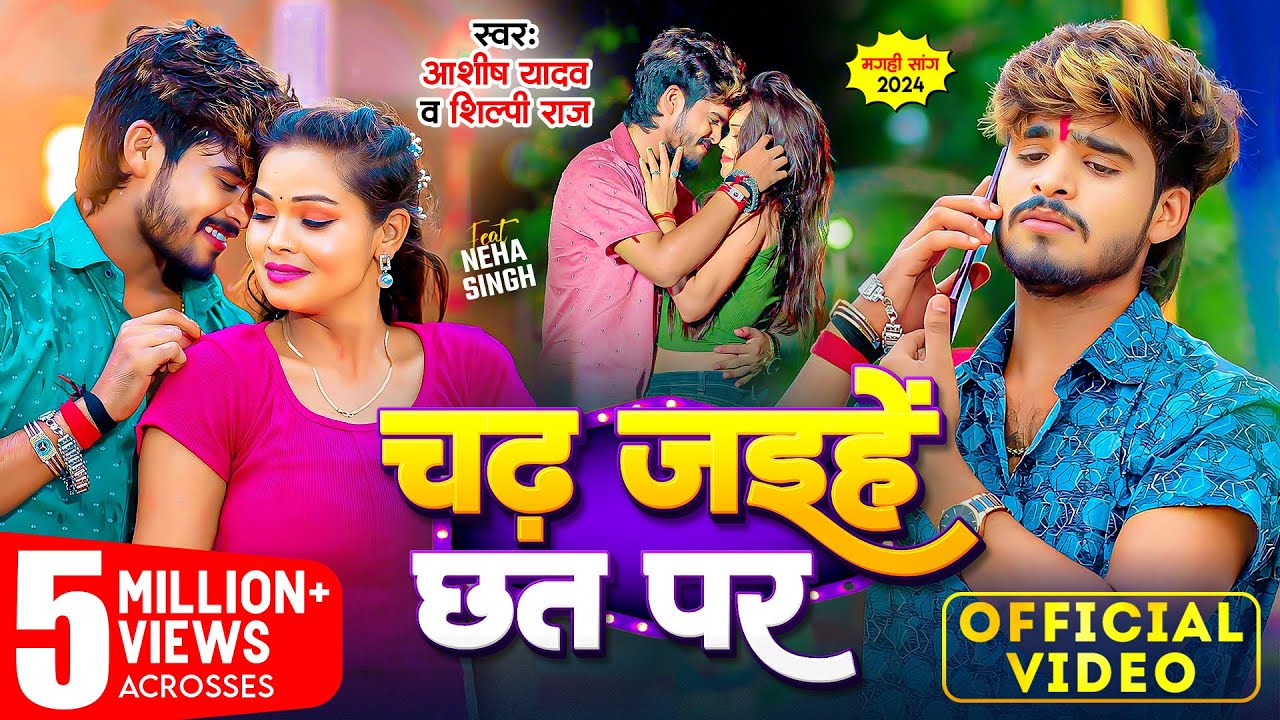 #Video | चढ़ जइहे छत पर | #Ashish Yadav ,#Shilpi Raj | Chadh Jaihe Chhat Par | New #Magahi Song 2024