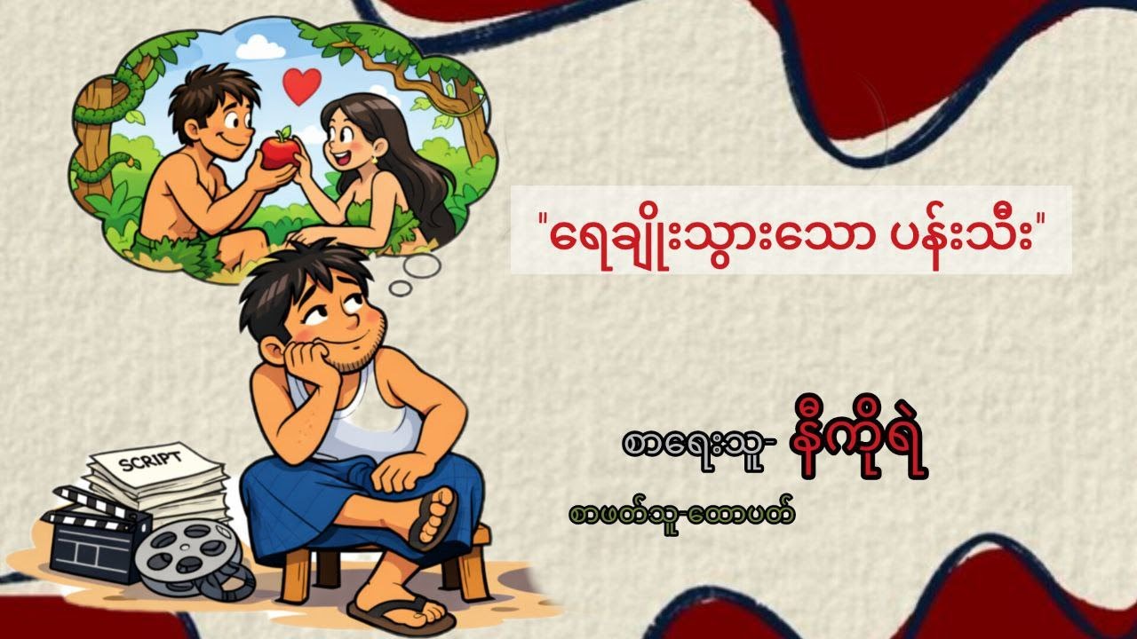 ရေချိုးသွားသော ပန်းသီး