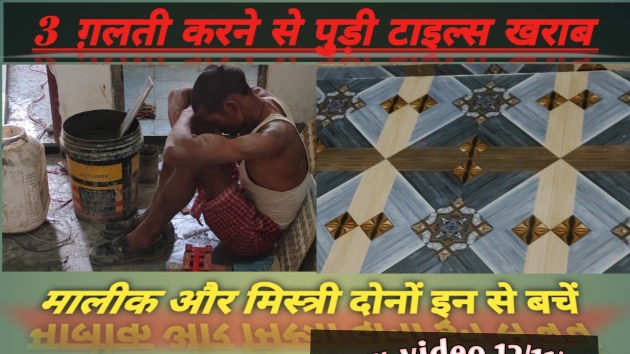  3,, गलती करने से पुरी टाइल्स बर्बाद /टाइल्स लगवाने से पहले 👉( 3 ) गलती करने से बच्चे