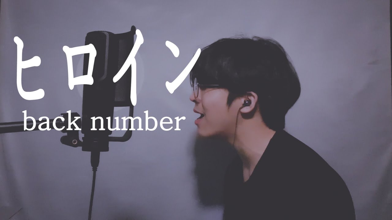 히로인 ヒロイン back number [2절 한국어 개사] covered by Bamgo