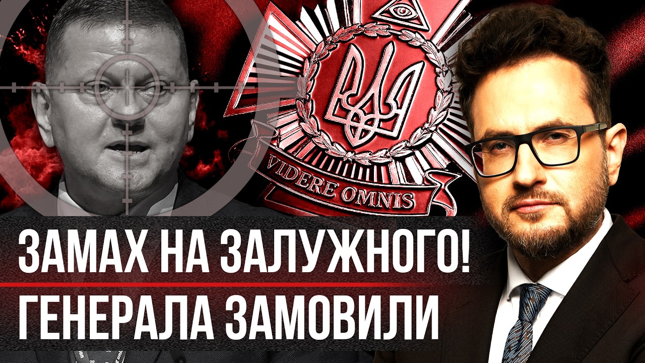 Экстренно! БОЙНЯ В ШТАБЕ ЗАЛУЖНОГО. Генерала СПРЯТАЛИ В ПОСОЛЬСТВЕ. Банковая УСТРАНЯЕТ КОНКУРЕНТА?