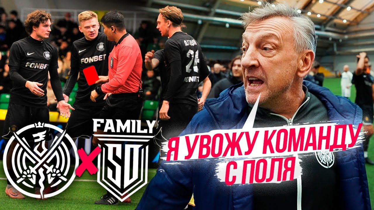 ФИНАЛ 2DROTS - SD FAMILY! КОМАНДА УШЛА С ПОЛЯ ВО ВРЕМЯ ИГРЫ