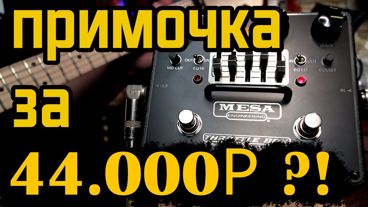 Примочка за 44.000р 😱 Mesa Boogie Throttle Box EQ