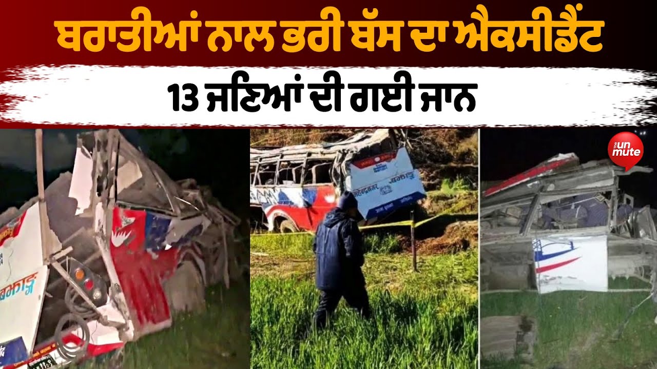 ਬਰਾਤੀਆਂ ਨਾਲ ਭਰੀ ਬੱਸ ਦਾ ਐਕਸੀਡੈਂਟ, 13 ਜਣਿਆਂ ਦੀ ਗਈ ਜਾ*ਨ
