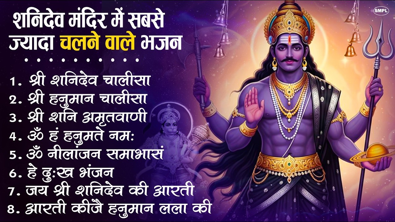 शनिवार भक्ति भजन : ॐ निलांजन समाभासं, श्री हनुमान चालीसा, शनिदेव कथा, शनि चालीसा, शनि हनुमान आरती