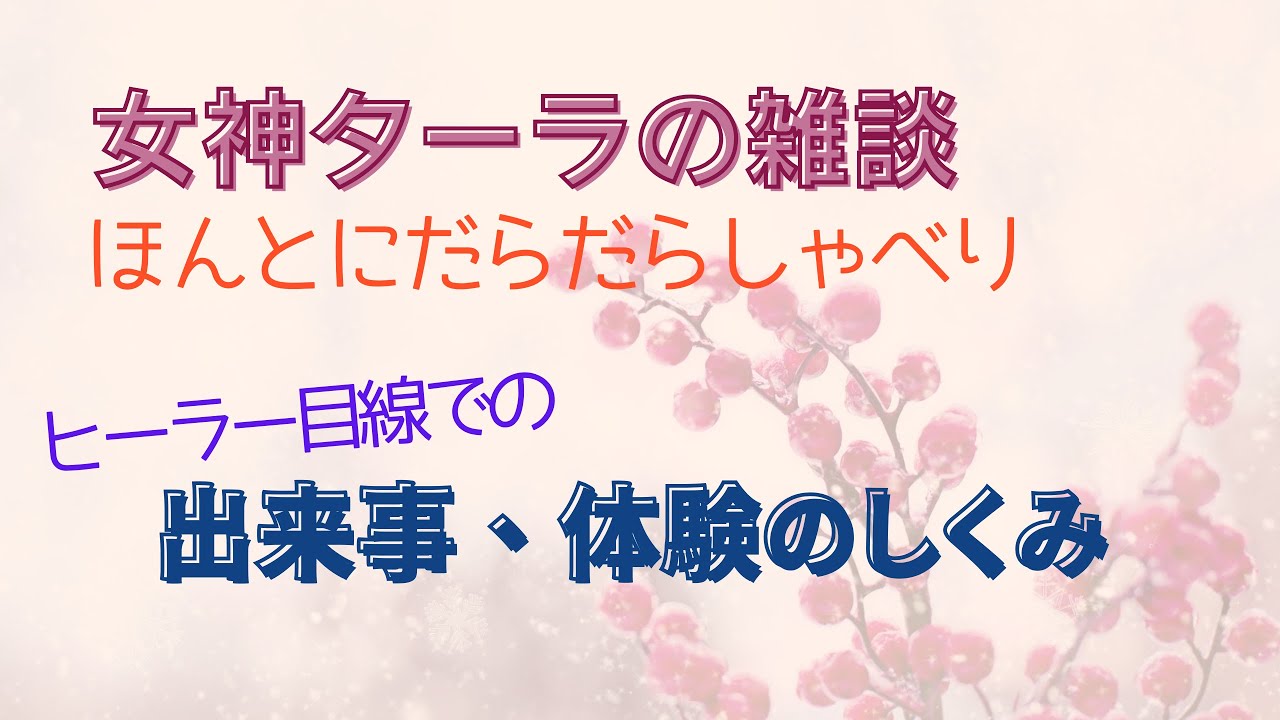 【女神ターラとだらだら雑談】出来事の中には複雑な関係性がある