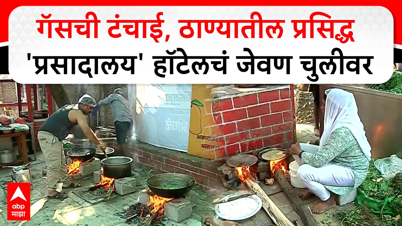 Thane LPG Issue : गॅसची टंचाई, ठाण्यातील प्रसिद्ध 'प्रसादालय' हॉटेलचं जेवण चुलीवर