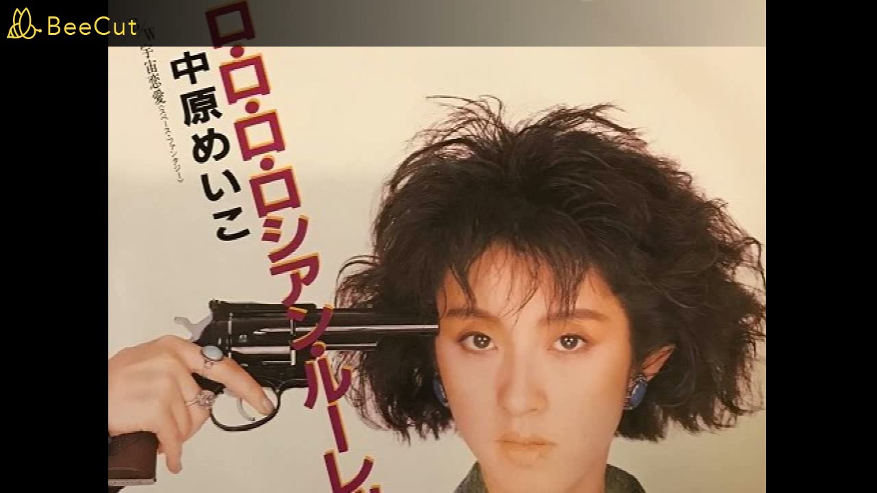 ロ・ロ・ロ・ロシアン・ルーレット／中原めいこ