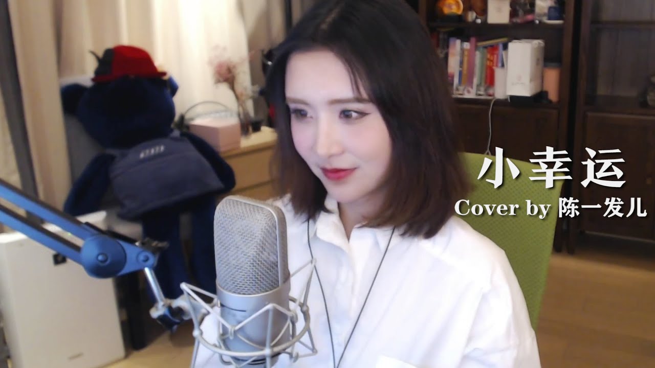 小幸运-田馥甄（Cover by 陈一发儿 ）