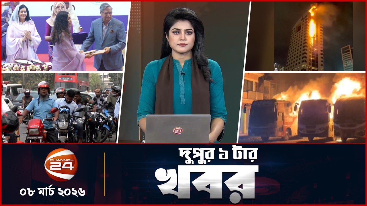 দুপুরের খবর | দুপুর ১টা | Latest News Bangla | ০৮ মার্চ ২০২৬ | Channel 24