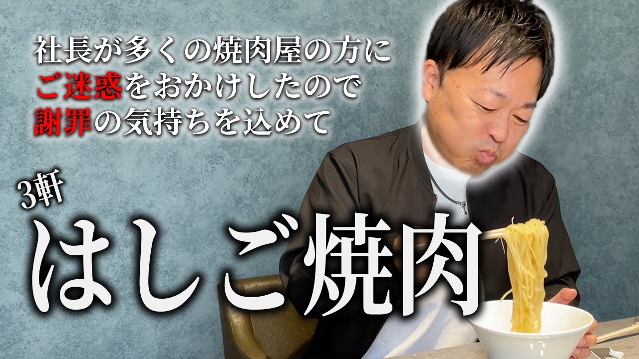 【謝罪】はしご焼肉でこれまでの行いを清算しよう！！