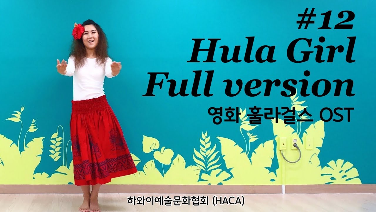배우면 누구나 잘 출 수 있는 마푸아나 훌라댄스 / 영화 훌라걸 OST “Hula Girl” Full version / 하와이예술문화협회(HACA