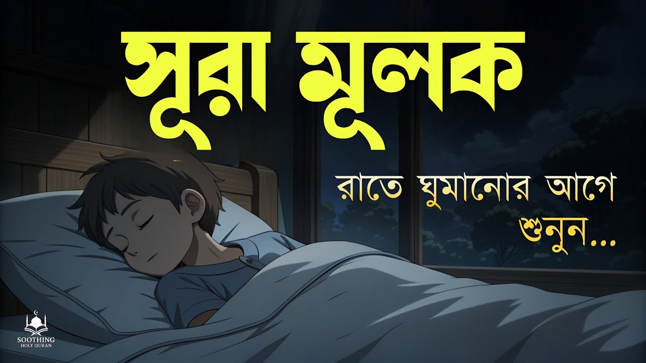 প্রতি রাতে ঘুমানোর আগে শুনুন সূরা মূলক | মায়াবী কন্ঠে  (سورة الملك) Surah Mulk | by-  Shamsul Haque