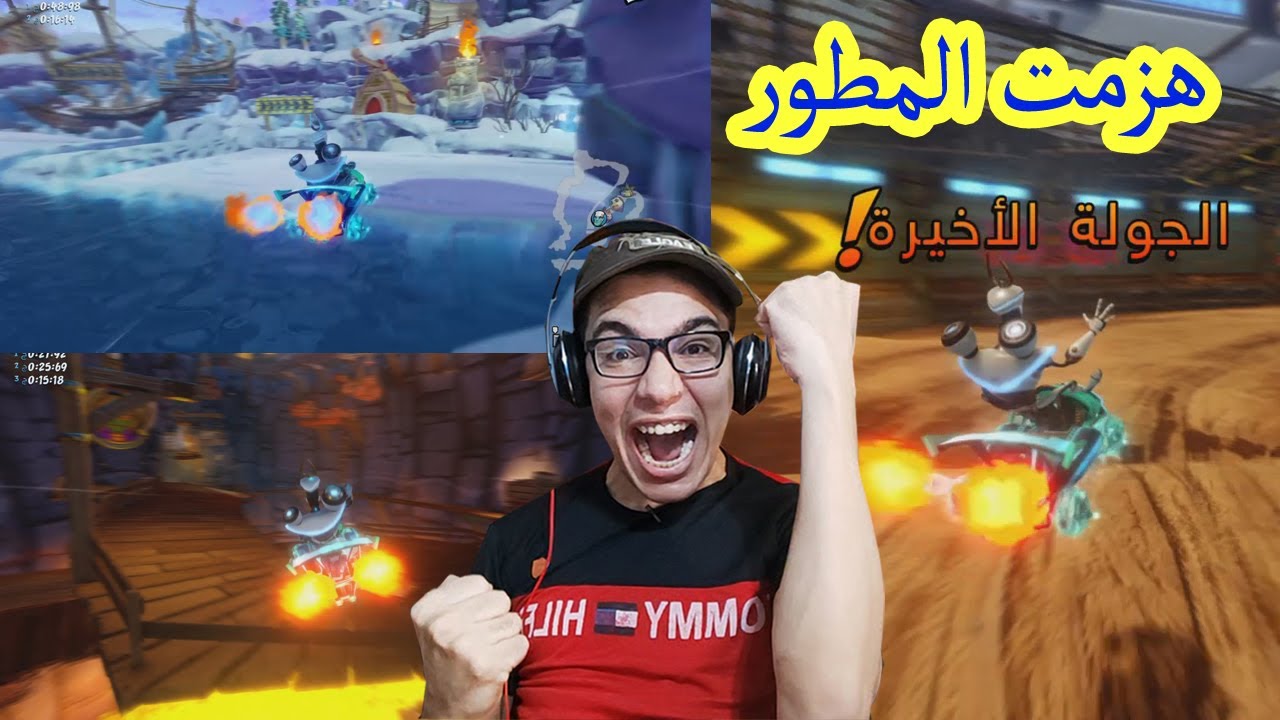 هزمت المطوريين فى 3 طرق  منهم ويليام CTR Nitro Fueled Time Trial
