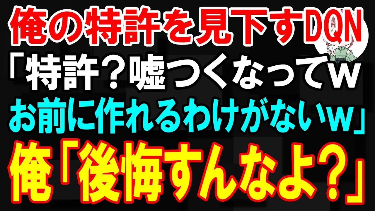 【スカッと】俺の特許を見下すDQN「特許？嘘つくなってw お前が作れるわけないだろw」俺「後悔すんなよ？」【朗読】【修羅場】