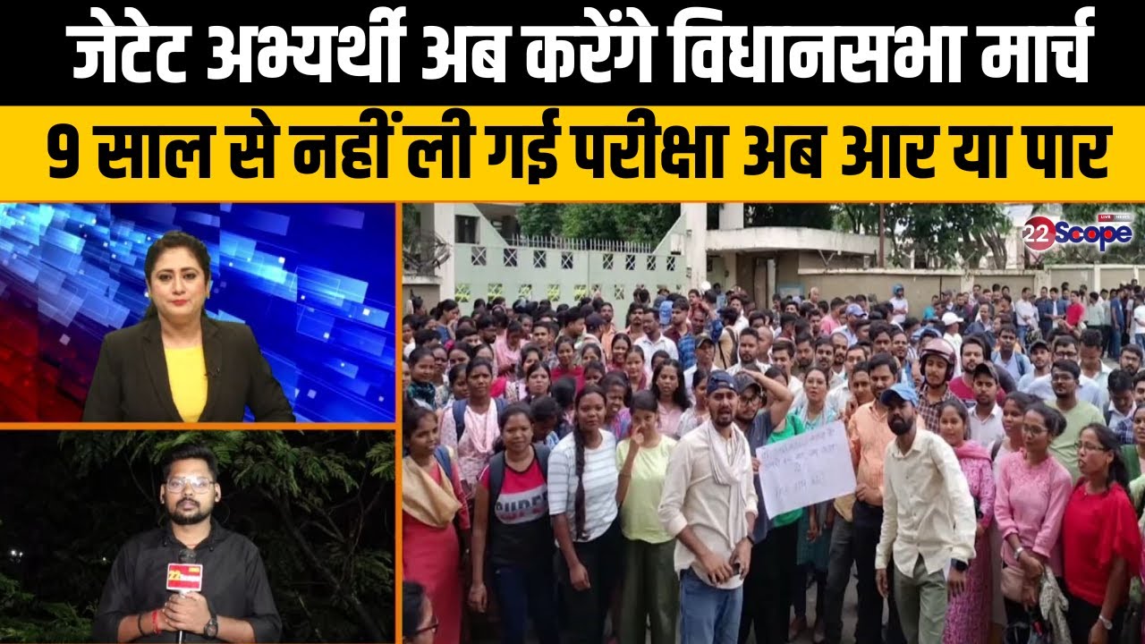 जेटेट अभ्यर्थी अब करेंगे विधानसभा मार्च, 9 साल से नहीं ली गई परीक्षा अब आर या पार | Jharkhand News