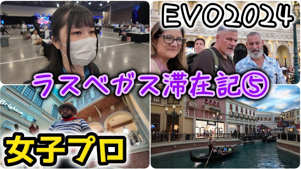 【VLOG】【EVO2024】世界最大の格闘技ゲーム大会（スト6）に挑戦！＆ラスベガス観光！ラスベガス滞在記⑤スト6女子プロゲーマーNyanpi