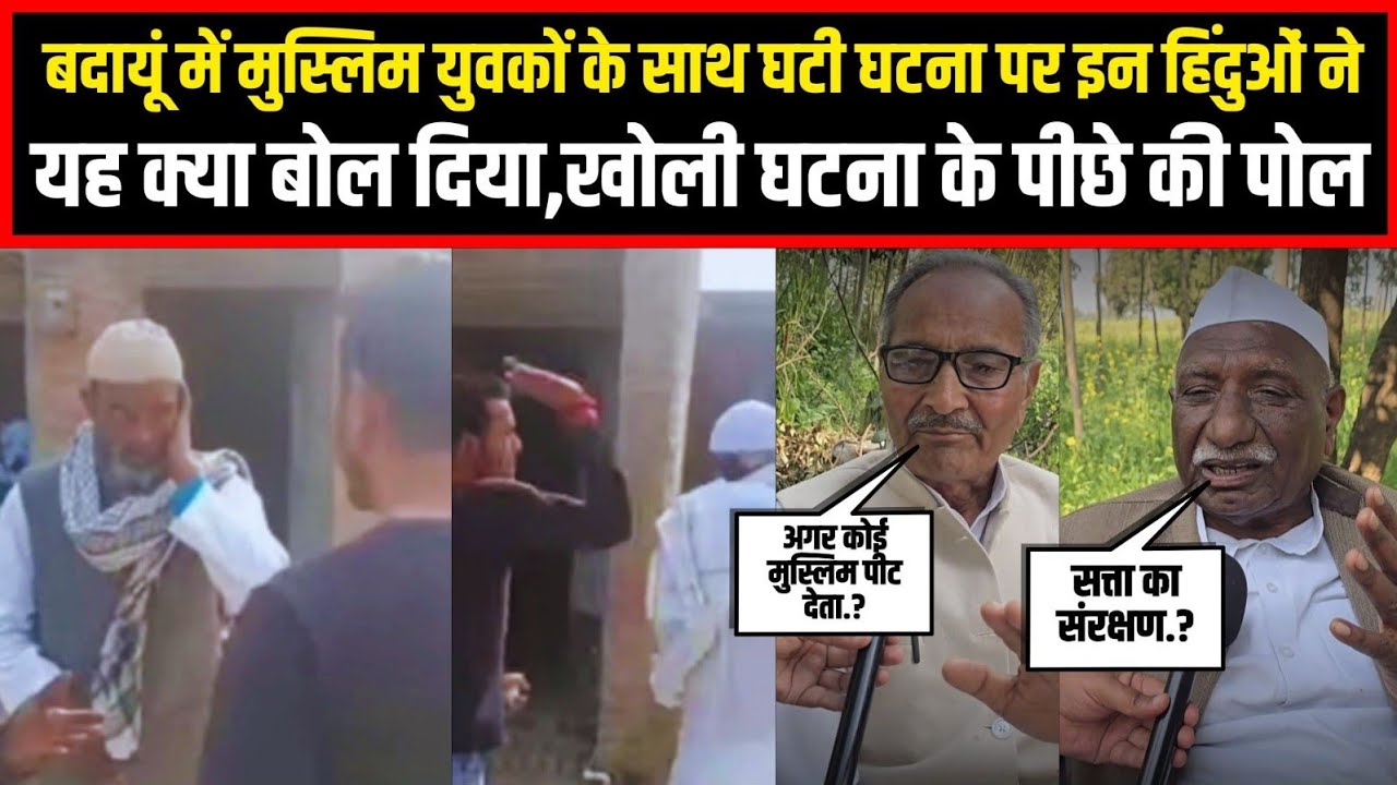 बदायूं में मुस्लिम युवकों के साथ घटी घटना पर इन हिंदुओं ने यह क्या बोल दिया,खोली घटना के पीछे की पोल