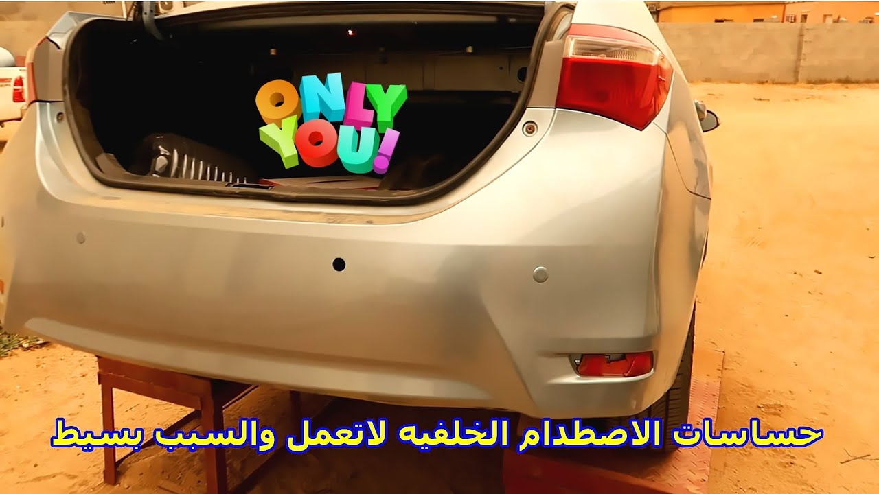 توقف التنبيه لنظام الرجوع للخلف والسبب تافه