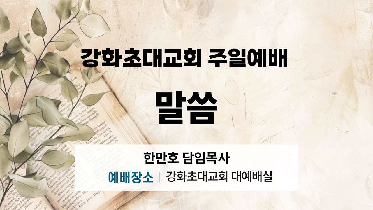 강화초대교회 2월 8일 