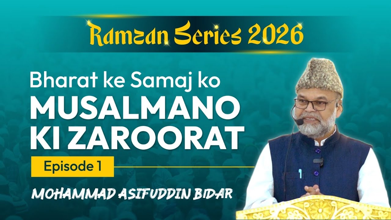 Ramzan Series 2026 | Episode 1 | Bharat ke Samaj ko Musalmano ki Zaroorat | Muhammad Asifuddin Bidar