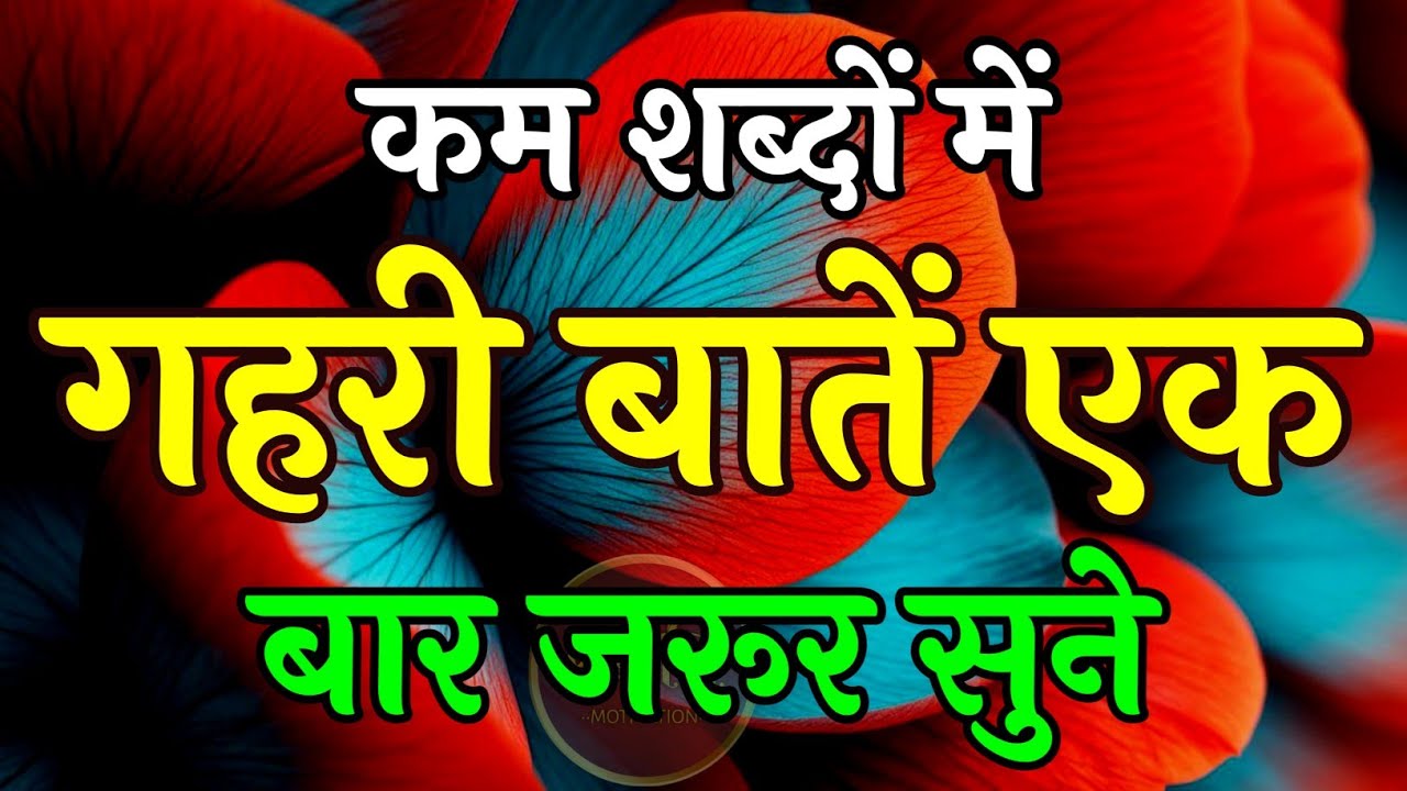 कम शब्दों में गहरी बातें... | Best Motivational Speech | Hindi Inspirational Quotes #motivation