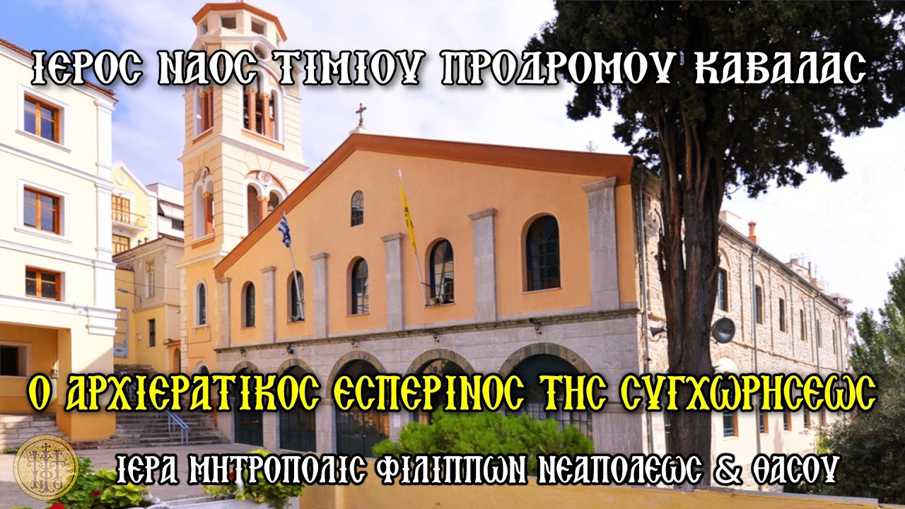 ΚΥΡΙΑΚΗ 22/2/2026-Ο ΑΡΧΙΕΡΑΤΙΚΟΣ ΕΣΠΕΡΙΝΟΣ ΤΗΣ ΣΥΓΧΩΡΗΣΕΩΣ-Ι.Μ.Ν.ΤΙΜΙΟΥ ΠΡΟΔΡΟΜΟΥ ΚΑΒΑΛΑΣ-6 Μ.Μ