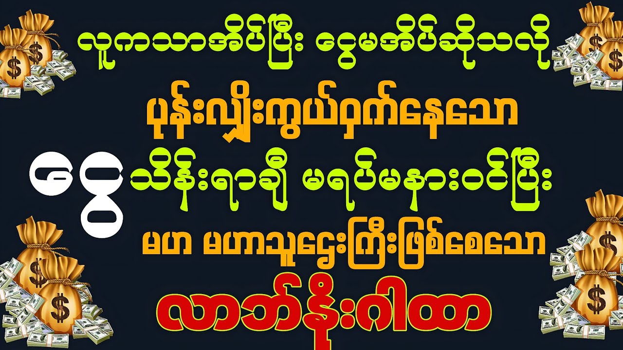 #လူကသာအိပ်ပြီး ငွေမအိပ်ဆိုသလို အသက်ရူတိုင်း အသက်ရူတိုင်း 💰ငွေ မရပ်မနားဝင်ကြပါစေကွယ်။