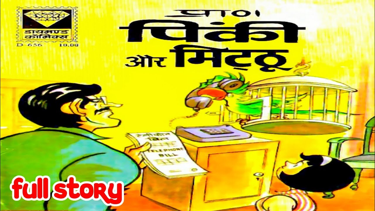 Pinki aur mithhu diamond comics books full funny story kids funny story raj comics @ComicsPitara