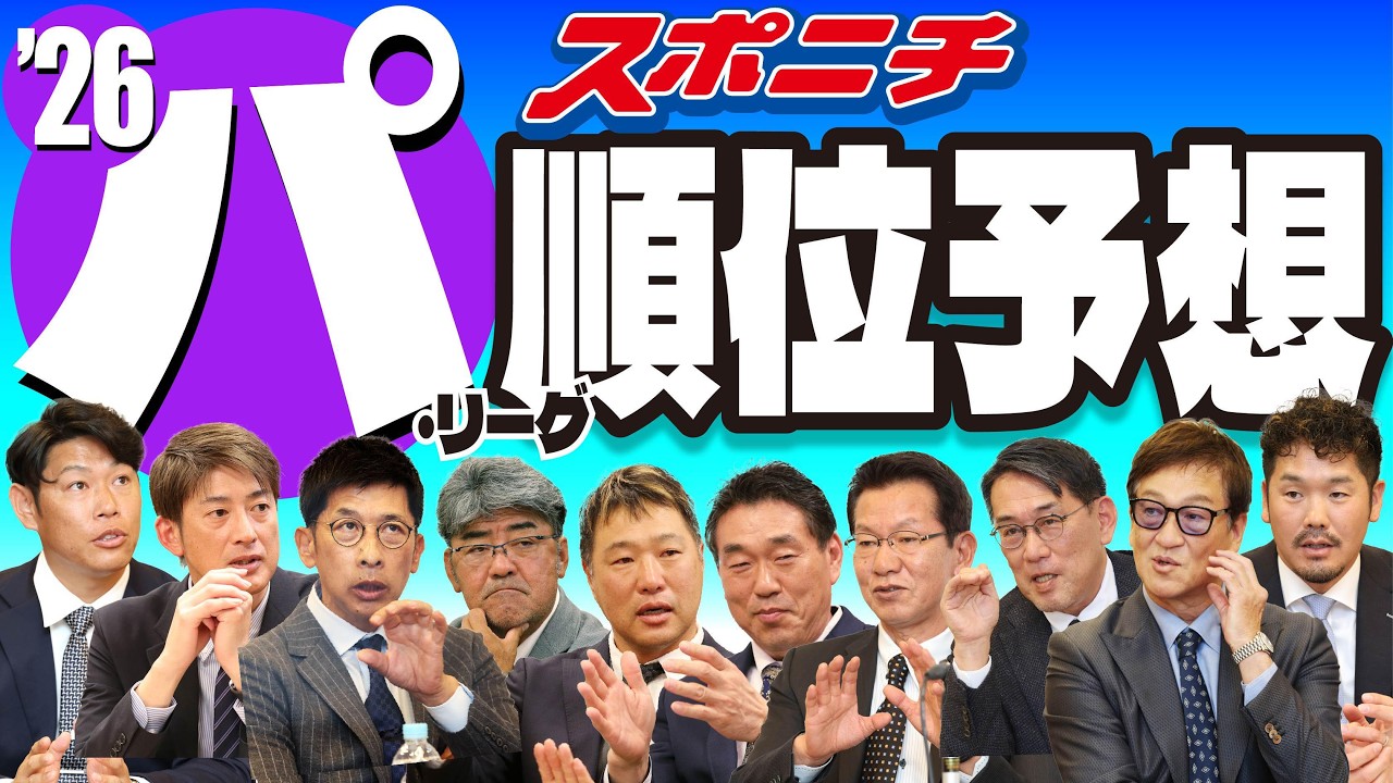【パ・リーグ順位予想】新庄ハム　集大成の戴冠へ　ソフトバンクと一騎打ち