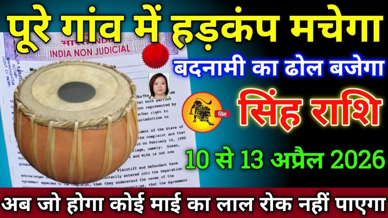 सिंह राशि वालों 10 से 13 अप्रैल 2026 से पूरे गांव में हड़कंप मचेगा बदनामी का ढोल बजेगा सावधान!
