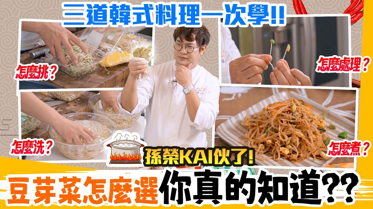 韓式豆芽菜三吃🥢🥣超簡單韓式家常涼拌菜/韓式豆芽拌飯/韓式豆芽湯快速上桌👨‍🍳 韓劇中的解酒好湯！黃豆芽料理秘訣大公開💡 挑選方式一次搞懂！Bean Sprouts Recipes.