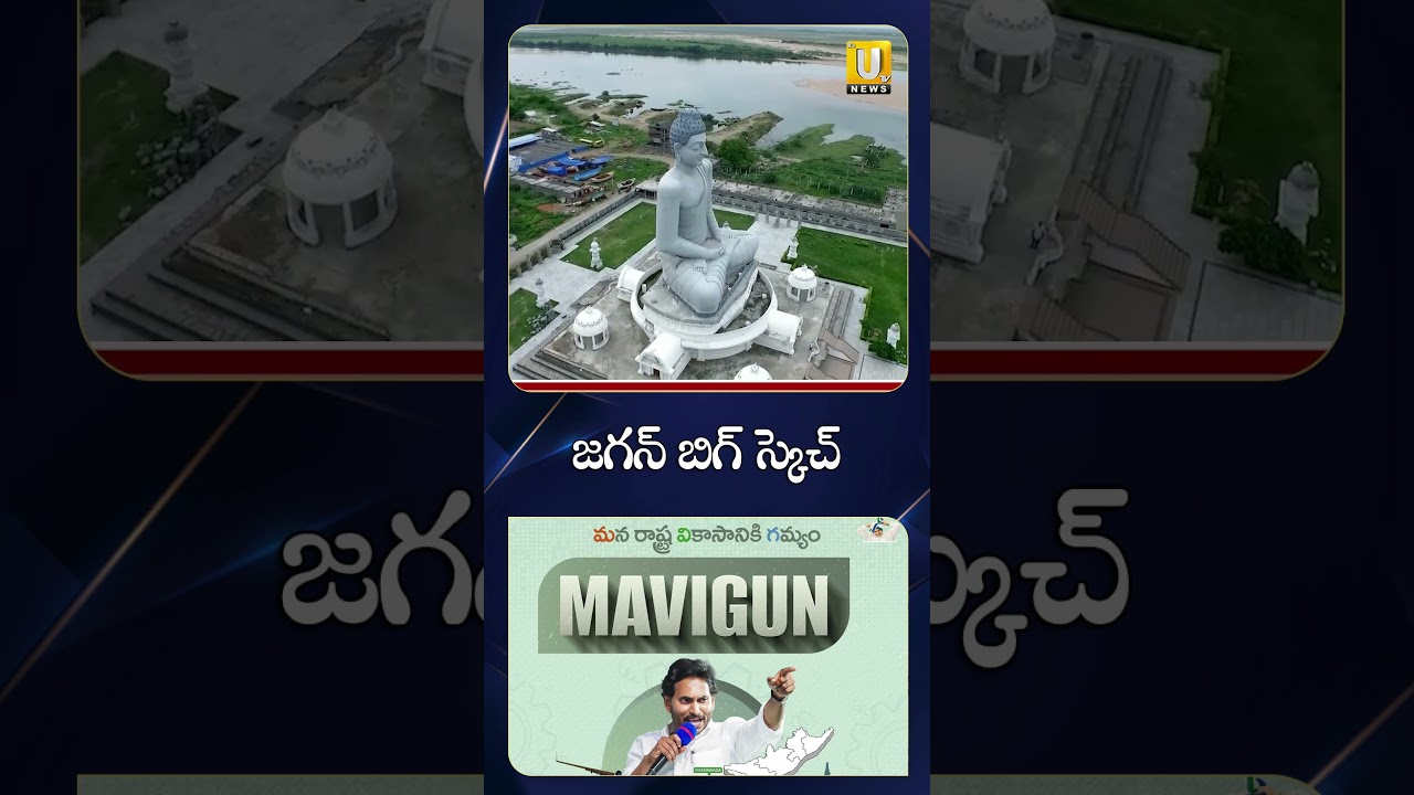 జగన్ బిగ్ స్కెచ్ #ysjagan #mavigun #apcapital #trendingnews #appolitics #ytshorts #itsutvnews