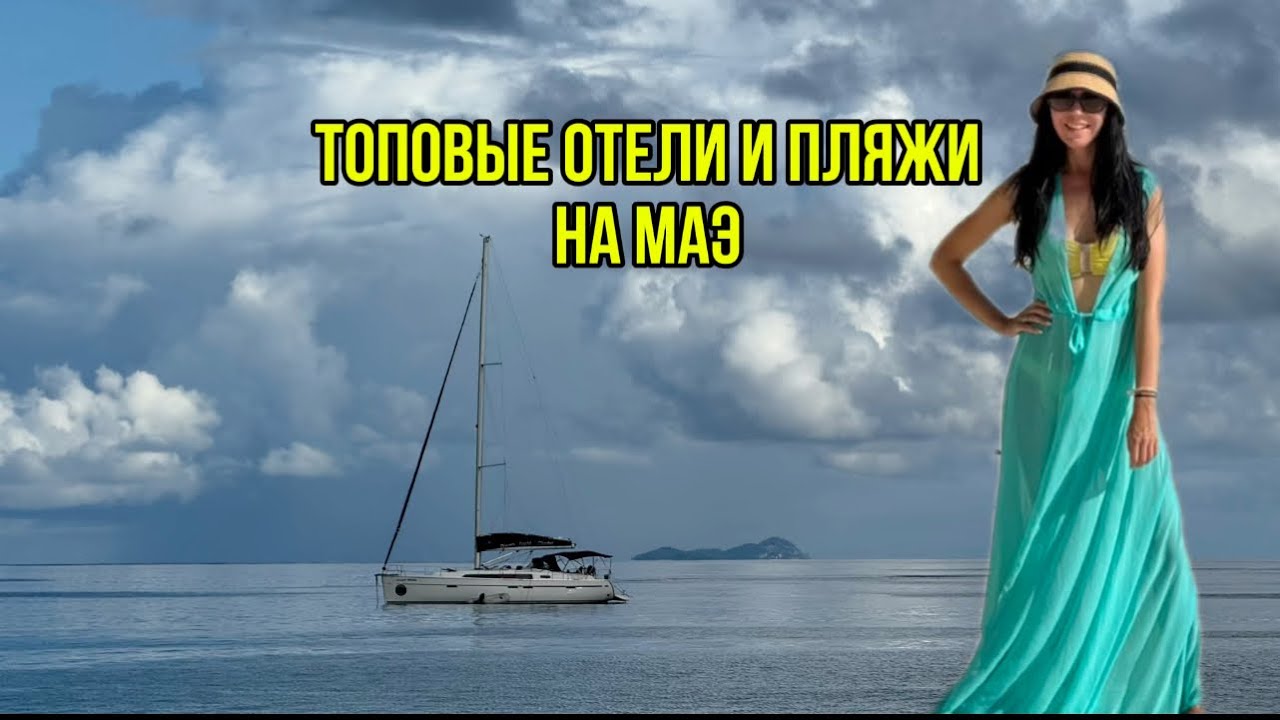 Топовые отели и пляжи на Маэ, Сейшельские острова 🇸🇨 