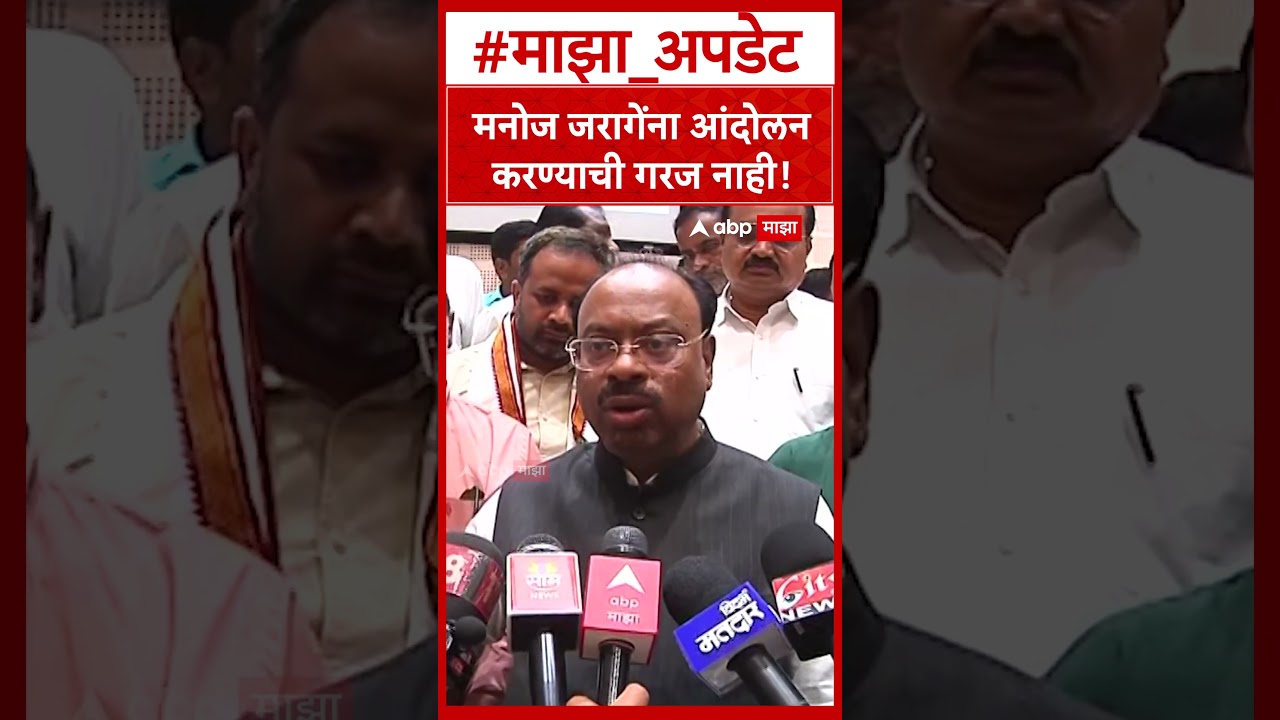 Bawankule on Manoj Jarange : मनोज जरागेंना आंदोलन करण्याची गरज नाही!