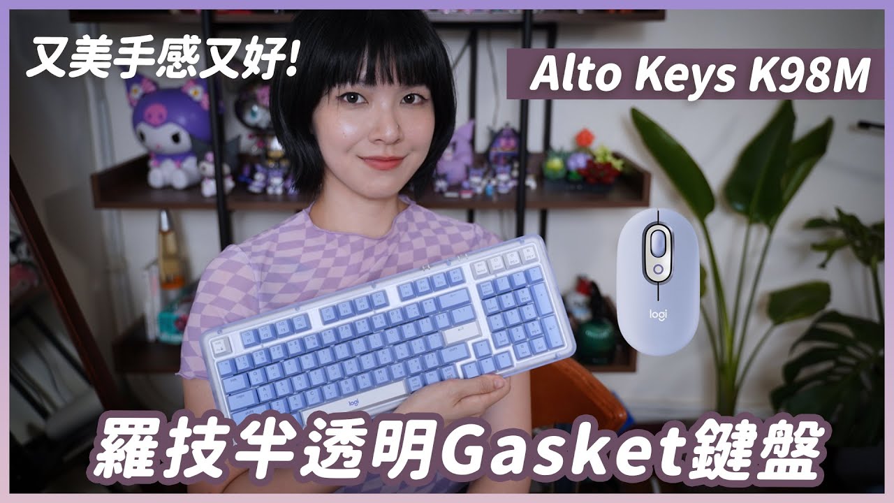 這把羅技鍵盤很不一樣！Logitech Alto Keys K98M Gasket鍵盤 支援熱插拔 手感是我的菜～