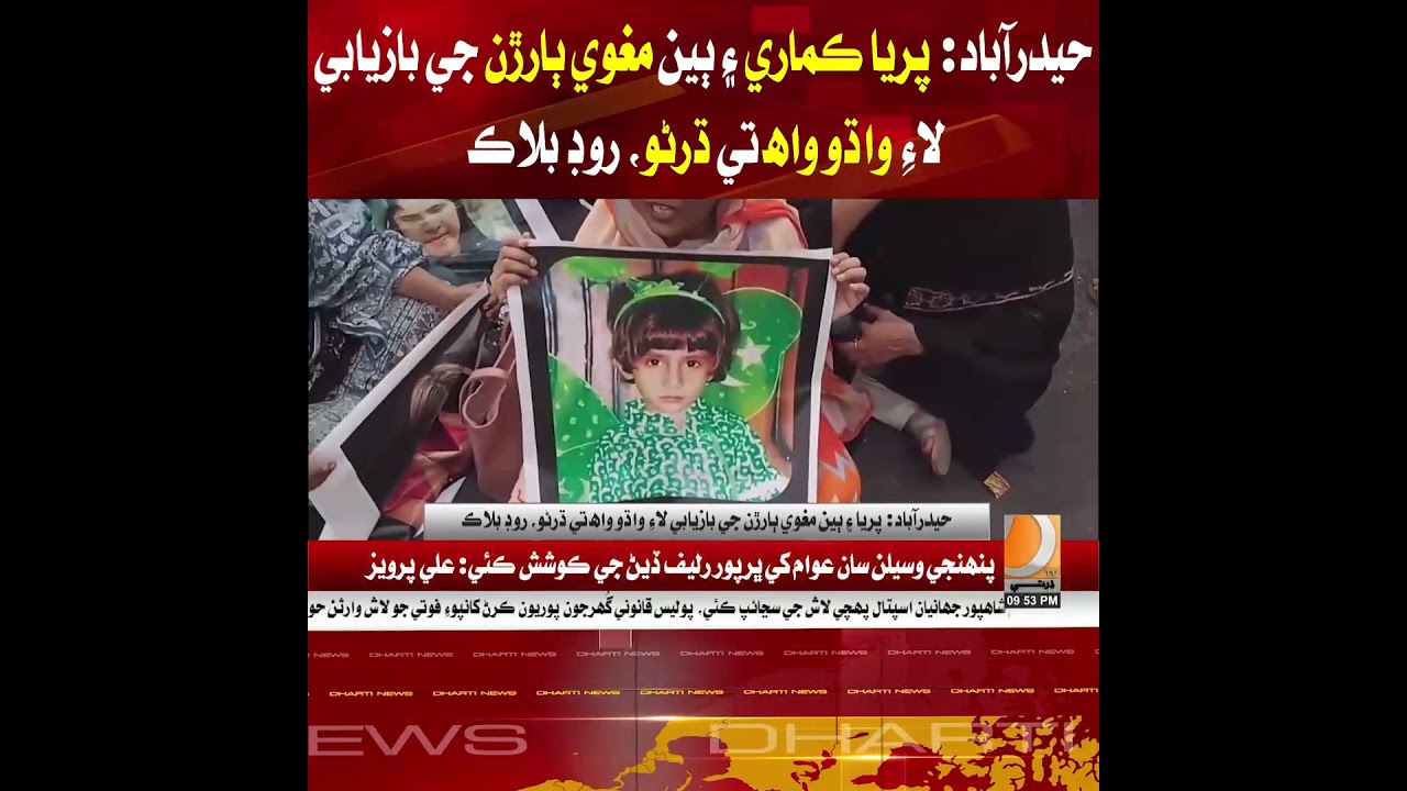 Sit-in and road blockade at Wadhū Wah for the recovery of Priya Kumari and other abducted children