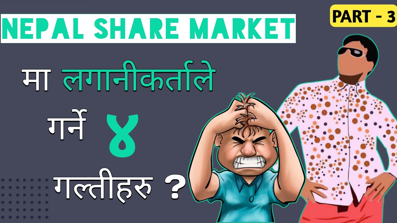 Nepal Share Market- सेयर बजारमा लगानीकर्ताहरूले गर्ने  &zwnj;४ गल्तीहरु जसले र्गदा ठूलो LOSS हुन्छ|Part-3