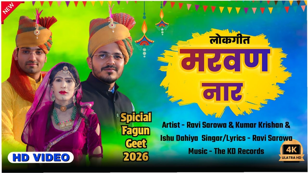 मरवण नार ॥MARAVAN NAAR॥Holi new dhama 2026॥ By RAVI SAROWA