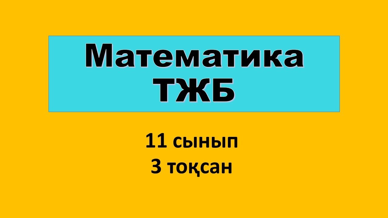НЗМ/НИШ Математика (ТЖБ) 11 сынып 3 тоқсан 1 бөлім
