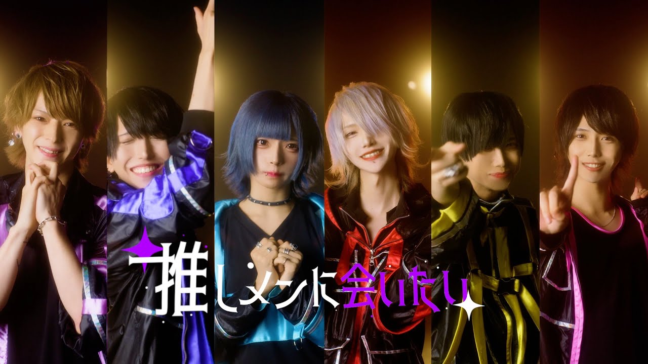 【Music Video】推しメンに会いたい/夢喰NEON