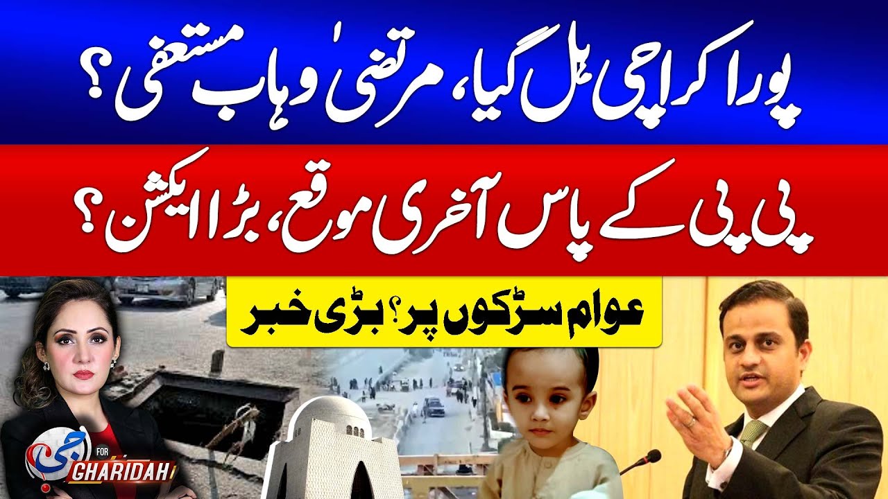 Karachi Manhole Tragedy | Murtaza Wahab Resign?| Jamaat e Islami In Action | G For Gharida |GTV News