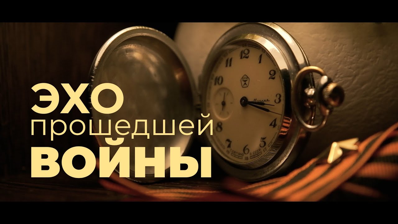 Эхо прошедшей войны