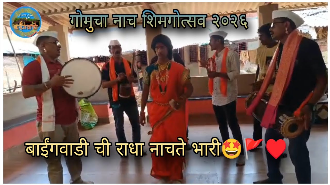 बाईंगवाडी ची राधा | शिमगोत्सव २०२६ |  🤩♥️🚩