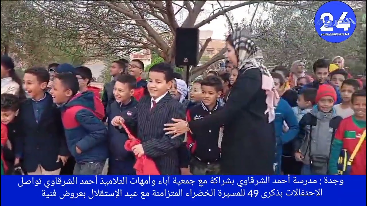 وجدة : مدرسة أحمد الشرقاوي بشراكة مع جمعية آباء وأمهات  احتفالات بعيد الإستقلال بعروض فنية