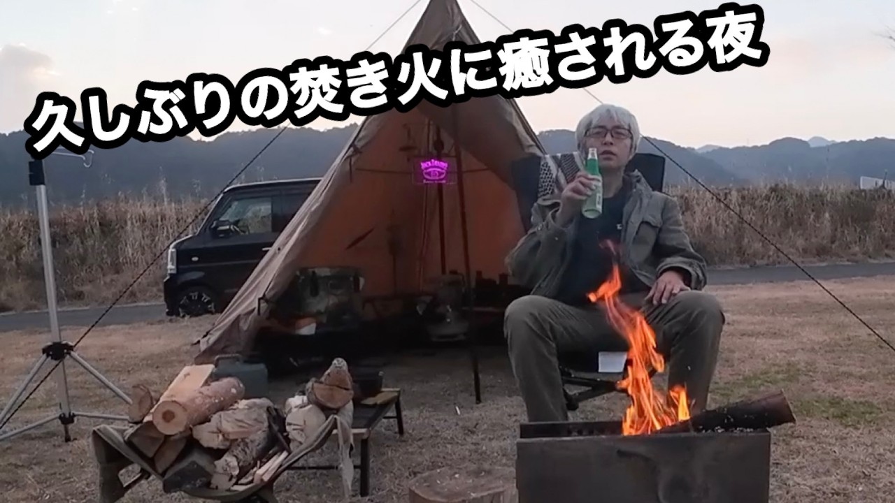 昼からゆっくり、焚き火に癒されるソロキャンプ｜サーカスTCコンフォートソロ
