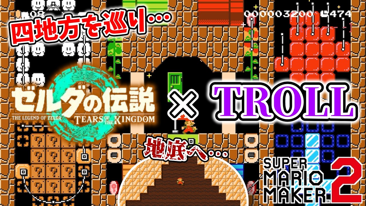 【マリオメーカー2】ゼルダの伝説のティアキンを意識したTROLLコースの衝撃展開がヤバすぎたww