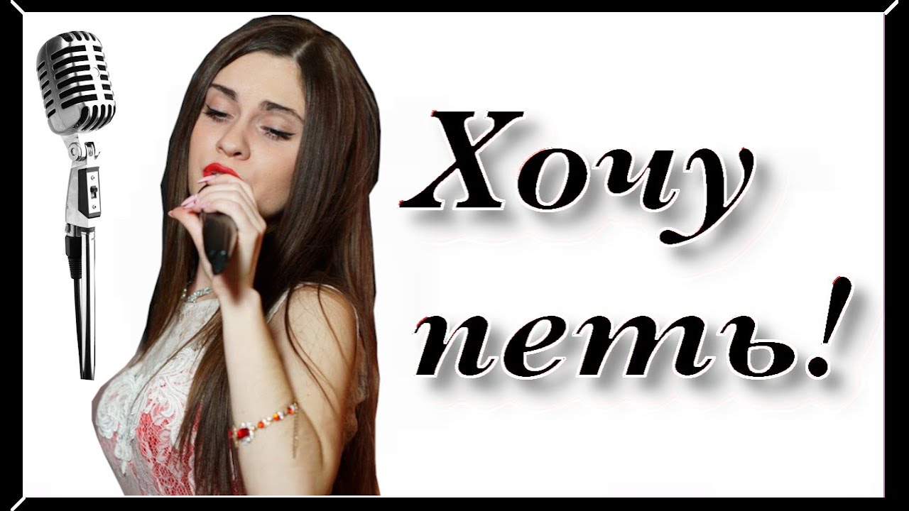 ПОСМОТРИ ЭТО,ЕСЛИ ХОЧЕШЬ СТАТЬ ПЕВИЦЕЙ / мои советы