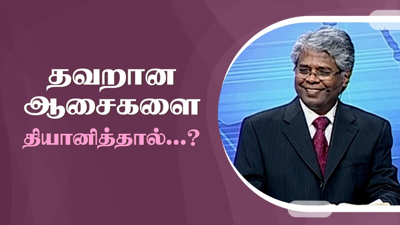கிறிஸ்துவுக்குள் நாம் யார்? -187 | தவறான ஆசைகளை தியானித்தால்... ?