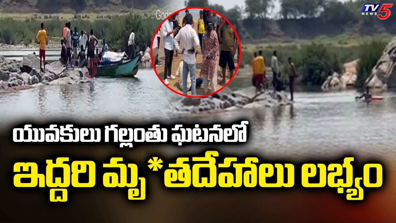 Bhadrachalam: Two Found Dead, Three Not Yet Found At Kunavaram Godavari River Incident || TV5 News